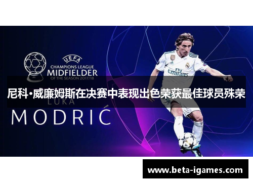 尼科·威廉姆斯在决赛中表现出色荣获最佳球员殊荣