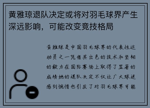 黄雅琼退队决定或将对羽毛球界产生深远影响，可能改变竞技格局