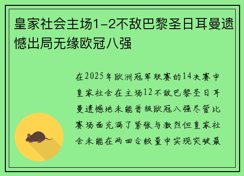 皇家社会主场1-2不敌巴黎圣日耳曼遗憾出局无缘欧冠八强
