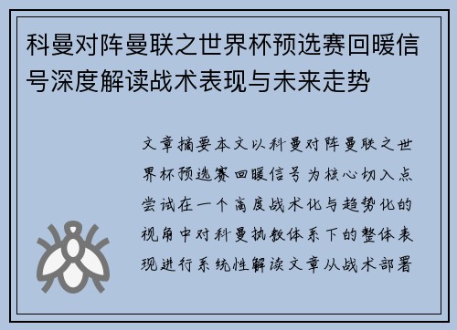 科曼对阵曼联之世界杯预选赛回暖信号深度解读战术表现与未来走势 科曼对阵曼联之世界杯预选赛回暖信号深度解读战术表现与未来走势