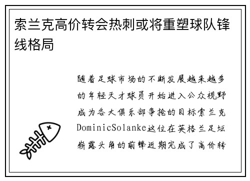 索兰克高价转会热刺或将重塑球队锋线格局