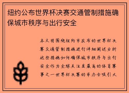 纽约公布世界杯决赛交通管制措施确保城市秩序与出行安全