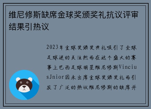 维尼修斯缺席金球奖颁奖礼抗议评审结果引热议