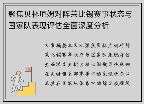 聚焦贝林厄姆对阵莱比锡赛事状态与国家队表现评估全面深度分析