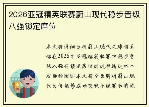 2026亚冠精英联赛蔚山现代稳步晋级八强锁定席位
